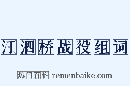 汀泗桥战役组词是什么意思的图片